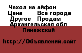 Чехол на айфон 5,5s › Цена ­ 5 - Все города Другое » Продам   . Архангельская обл.,Пинежский 